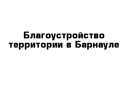 Благоустройство территории в Барнауле